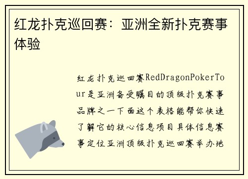 红龙扑克巡回赛：亚洲全新扑克赛事体验