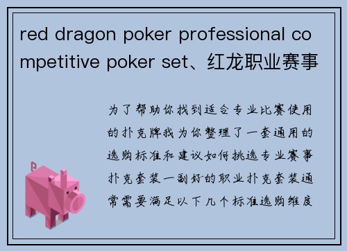 red dragon poker professional competitive poker set、红龙职业赛事扑克套装