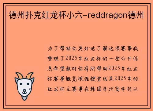 德州扑克红龙杯小六-reddragon德州