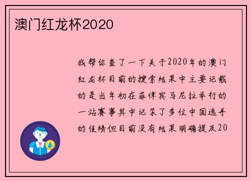 澳门红龙杯2020