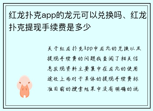 红龙扑克app的龙元可以兑换吗、红龙扑克提现手续费是多少