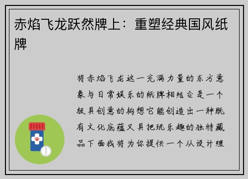 赤焰飞龙跃然牌上：重塑经典国风纸牌